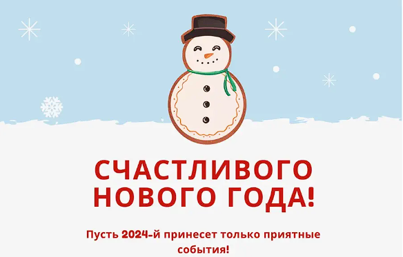 Новый год 2024